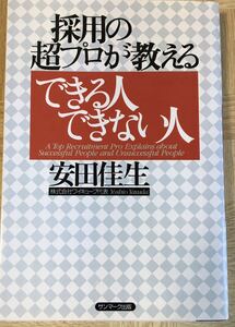 【 採用の超プロが教える　できる人できない人 】 安田佳生：著　