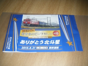 【NRE】ありがとう 寝台特急北斗星 記念カレー掛紙 上野発売 1枚