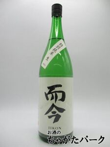 木屋正酒造 而今 (じこん) 特別純米 無濾過 生酒 24年12月製造 1800ml ■要冷蔵