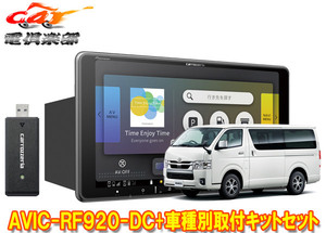 【取寄商品】カロッツェリア楽ナビAVIC-RF920-DC+ハイエース(200系)用取付キットセット