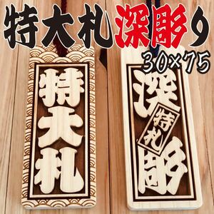 ★★★特大札★★★祭りは欠かせない木札★★★ヒノキ 75×30×6mm★★お祭り用品