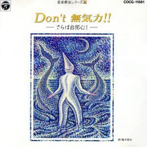 Don’t 無気力!!-心の自閉を解放す/音楽療法シリーズ4/教養