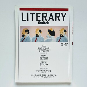 b6. Literary Switch リテラリー・スイッチ Vol.1 創刊号　大江健三郎　李良枝　荒木経惟　筒井ともみ　オースター　　1991年