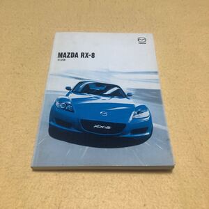 マツダ RX-8 SE3P 2004年4月 平成16年4月 取扱説明書 取扱書 取説 中古☆