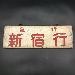 【A0801】急行 新宿行 行先板 看板 表示板 鉄道 木製 吊掛 サイズ約44.5x15x2cm 昭和レトロ