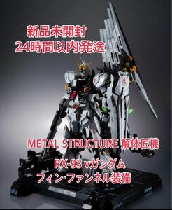 解体匠機★RX-93 νガンダム フィン・ファンネル装備 ν GUNDAM FIN FUNNEL EQUIPMENT METAL STRUCTURE 魂ウェブ商店 新品未開封