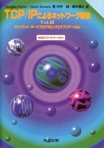 [A01931435]TCP/IPによるネットワーク構築Vol.III―クライアント‐サーバプログラミングとアプリケーション Comer，Dougla