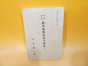 【中古】　脈証活用　鍼灸術経絡治方秘録　全　大倉嘉一　昭和18年10月　C4　S38