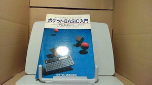 ポケットBASIC入門　シャープ株式会社