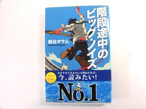 中古 階段途中のビッグ・ノイズ【著】越谷オサム【0006839】