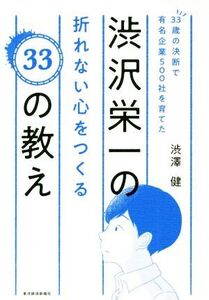 渋沢栄一の折れない心をつくる33の教え 33歳の決断で有名企業500社を育てた/渋澤健(著者)