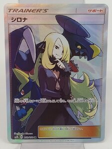 [6D-611-012-1] TCG トレカ ポケモンカードゲーム ポケカ シロナ SM8b 153/150 SR キズ有 プレイ用 中古