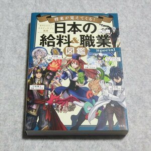 将来が見えてくる! 日本の給料&職業図鑑 Special【クリポ発送/宝島社/給料BANK×スタディサプリ進路】230108