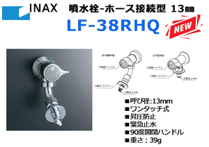 INAX/LIXIL：噴水栓・ホース接続型 13㎜ LF-38RHQ★新品展示処分