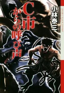 Ｃ市からの呼び声 クトゥルー・ミュトス・ファイルズ／小林泰三(著者)