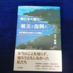 【木下 繁喜】東日本大震災 被災と復興と 岩手県気仙地域からの報告