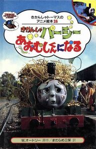 きかんしゃパーシーあおむしくんになる きかんしゃトーマスのアニメ絵本２６／ウィルバートオードリー【原作】，まだらめ三保【訳】