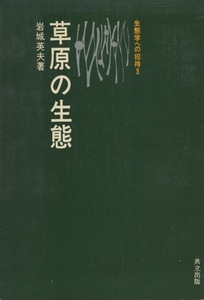 ■草原の生態（生態学への招待3）