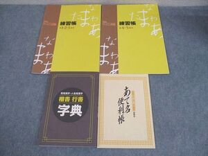 XH11-213 U-CAN ユーキャン 実用ボールペン字講座 練習帳/常用漢字・人名用漢字 楷書行書字典/あて名便利帳 計4冊 ☆ 024S4C