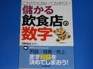 儲かる 飲食店 の 数字★これだけは知っておきたい★飲食店繁盛会 飲食プロデューサー 河野 祐治★株式会社 日本実業出版社★