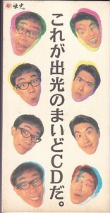 ◆8cmCDS◆とんねるず/これが出光のまいどCDだ。/おまえ百までVer./非売品