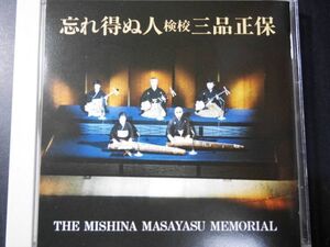 CD ◎検校 三品正保 忘れ得ぬ人 THE MISHINA MASAYUKI MEMORIAL ～ TGCS-114