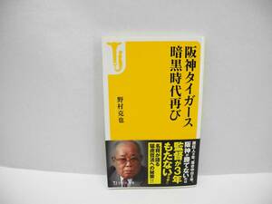 25102/阪神タイガース暗黒時代再び/野村 克也