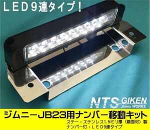 【取付用ボルト付き】ジムニーJB23用ナンバー移動キット（LEDタイプ）NTS技研 jimny ナンバー 移動 ナンバー移設 移設