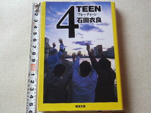 フォーティーン　4TEEN　石田衣良　文庫本●送料185円●数冊同梱可