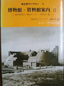 博物館・資料館案内Ⅱ/考古学ライブラリー20■昭和59年/初版