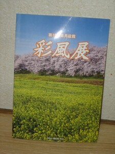 2010年■皐月盆栽展覧会「第15回彩風展」図録