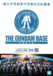 ★東京おもちゃショー2018 ガンダムベース東京 【チラシ】★非売品