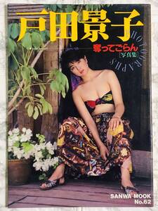 戸田恵子 写真集 / 奪ってごら 初版