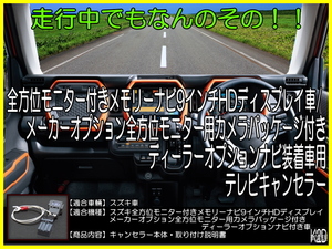 ◎スズキ　全方位モニター付き車　テレビキャンセラー　メモリーナビ９インチHDディスプレイ　ディーラーオプションナビ　両対応　◎