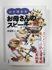 心が伝わるお母さんのスピーチ PTA町内会あいさつ集 田沼敦子 平成15年発行【K108022】