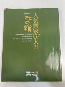 別冊一枚の繪2002年Vol.75　人気画家137人の一枚の繪　2002年平成14年【z82360】