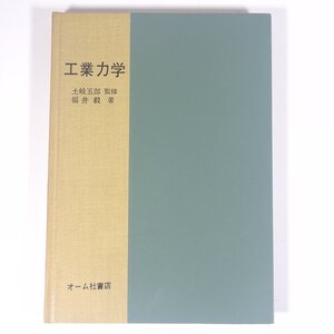 初心者のための 工業力学 土岐五郎監修 福井毅著 オーム社書店 1975 単行本 裸本 物理学 工学 工業 ※書込少々