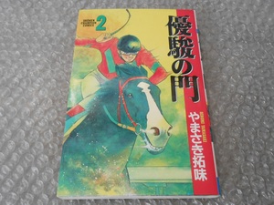 優駿の門 やまさき拓味 サイン 初期 2巻 サイン入り本 直筆 