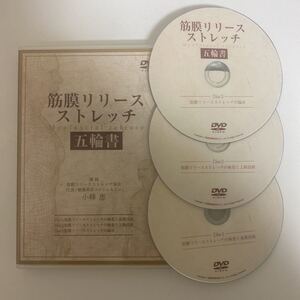 24時間以内発送!整体DVD本編3枚【筋膜リリースストレッチ 五輪書】小峰恵★手技DVD 整骨 治療院