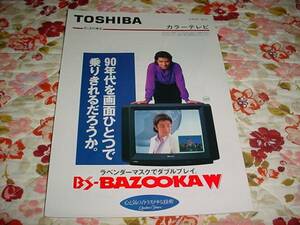 即決！平成2年9月　東芝　カラーテレビ　カタログ　田村正和