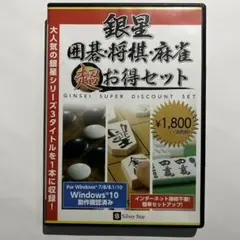 銀星囲碁・将棋・麻雀 超お得セット