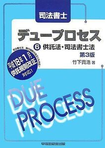 [A11821396]司法書士デュープロセス 6