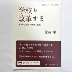 学校を改革する 学びの共同体の構想と実践　佐藤学　学びの共同体