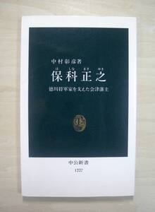 【即決・送料無料】保科正之（ほしな まさゆき）徳川将軍家を支えた会津藩主　中村彰彦 著　中公新書　１９９５年１月２５日 発行