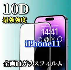 最強強度　全面保護　縁あり【iPhone11 iPhone11Pro iPhone11ProMax】本体を美しく演出★全面保護 液晶保護 至高の指滑り 最強強度 高硬度9H 高透過★ 新10D全画面ガラスフィルム
