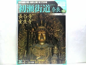 絶版◆◆週刊古社名刹巡拝の旅14初瀬街道 奈良 長谷寺 室生寺◆◆一大観音霊場長谷の観音さん 水神信仰山岳信仰聖域 真言密教道場 送料無料