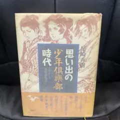 思い出の少年倶楽部時代 : なつかしの名作博覧会