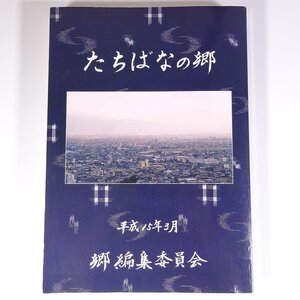 たちばなの郷 林茂夫 愛媛県 松山市立たちばな小学校 2003 大型本 郷土本 郷土史 歴史 日本史 石手川の水 道路と住居 寺院や神社 ほか