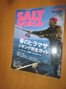 SALT WORLD　ソルトワールド　VOL33　特集　総力特集「春のヒラマサ　ジキニング完全ガイド」巻頭チャレンジ4本立て　枻出版社　2003年4月