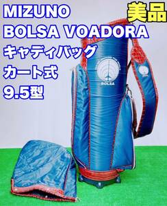 ★美品 高級★BOLSA VOADORA/ボルサヴォアドーラ MIZUNO ミズノ 2020モデル 5LJC201200 キャディバッグ カート式 9.5型 キャディーバッグ